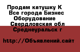 Продам катушку К80 - Все города Бизнес » Оборудование   . Свердловская обл.,Среднеуральск г.